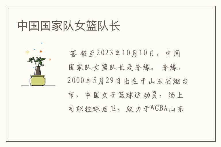 中国国家队女篮队长