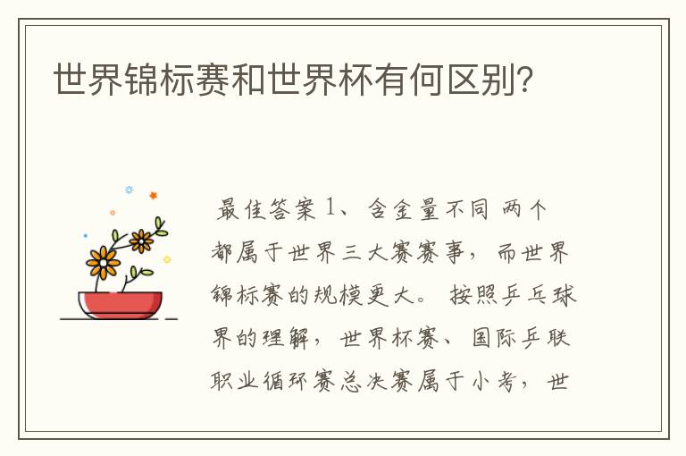 世界锦标赛和世界杯有何区别?