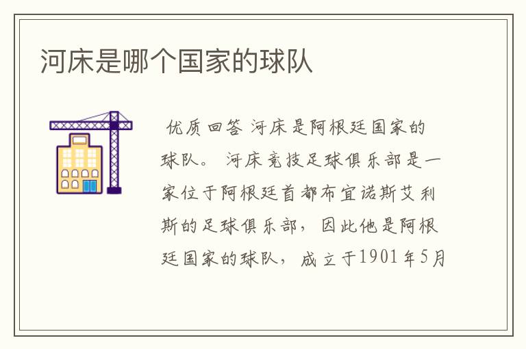 河床是哪个国家的球队