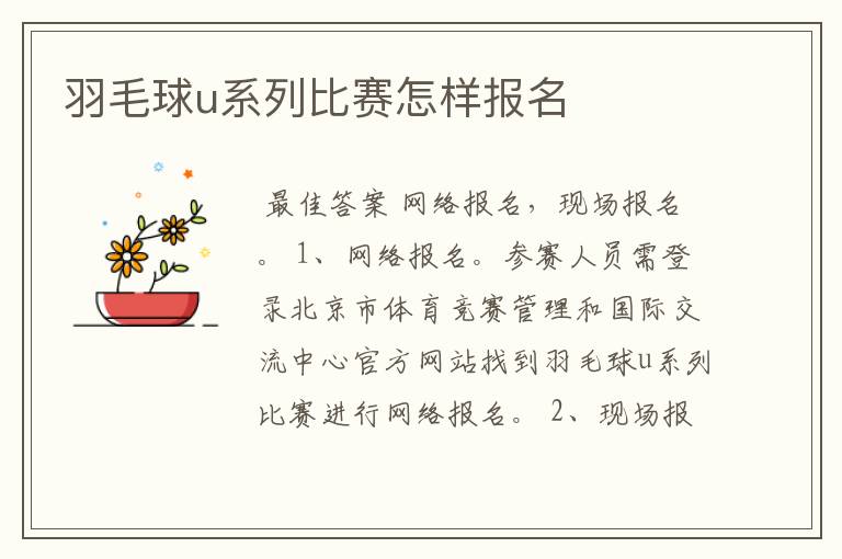 羽毛球u系列比赛怎样报名