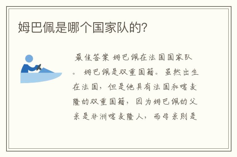 姆巴佩是哪个国家队的?