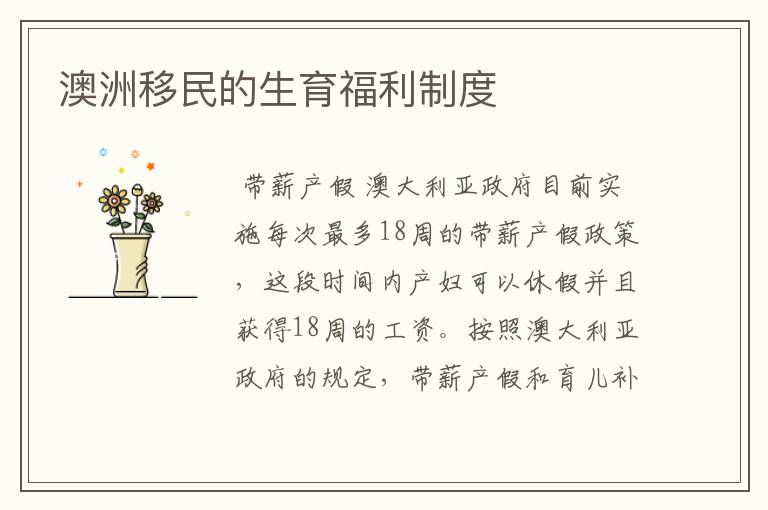 澳洲移民的生育福利制度