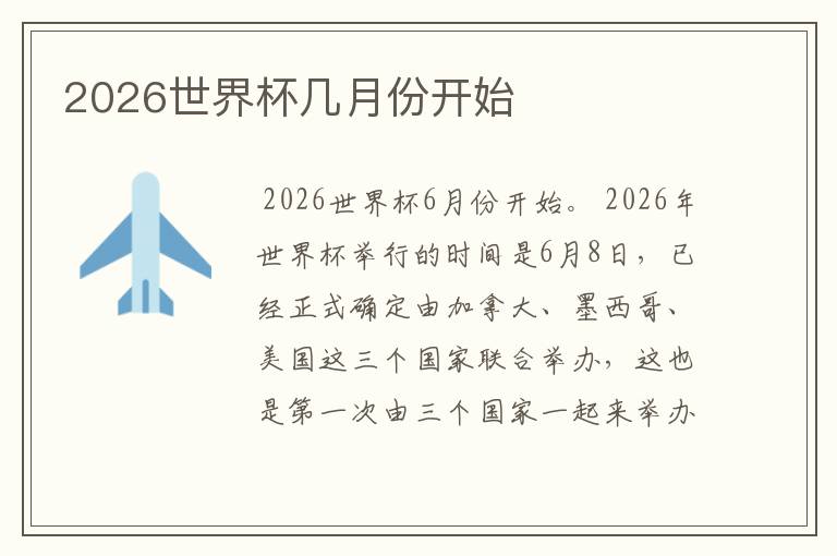 2026世界杯几月份开始