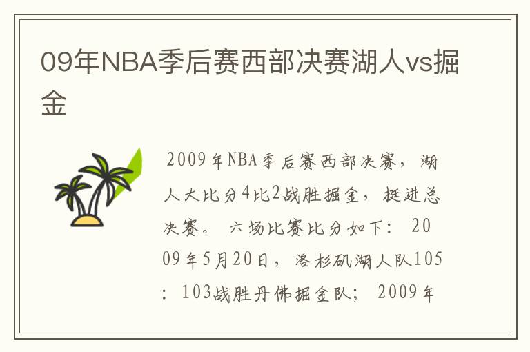 09年NBA季后赛西部决赛湖人vs掘金