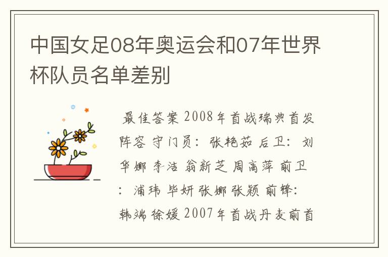 中国女足08年奥运会和07年世界杯队员名单差别
