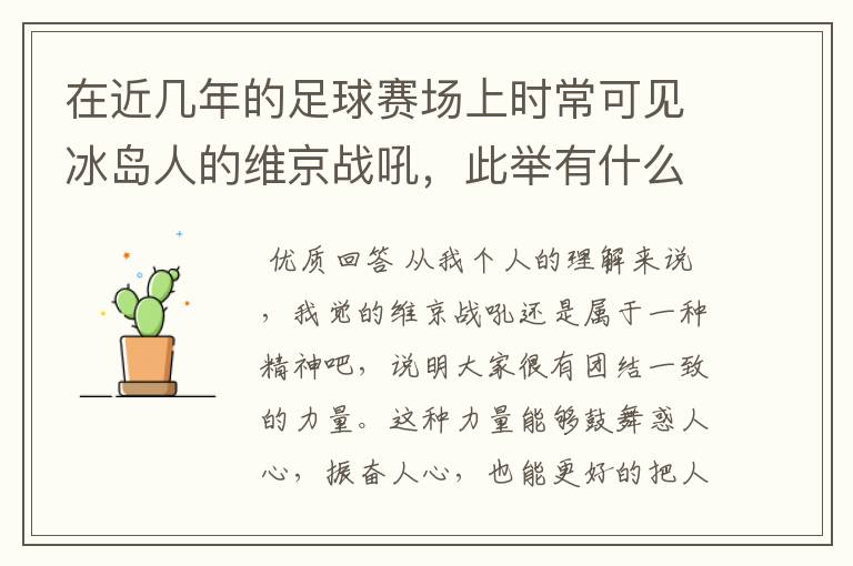 在近几年的足球赛场上时常可见冰岛人的维京战吼，此举有什么意义？