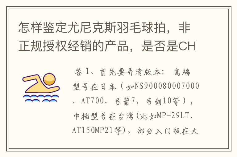 怎样鉴定尤尼克斯羽毛球拍,非正规授权经销的产品,是否是CH版本真伪?