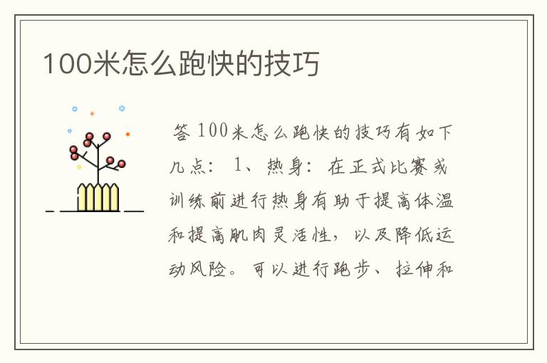 100米怎么跑快的技巧