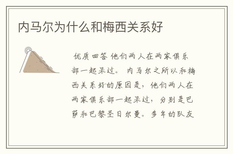 内马尔为什么和梅西关系好