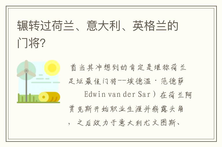 辗转过荷兰、意大利、英格兰的门将?