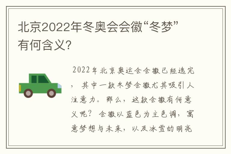 北京2022年冬奥会会徽“冬梦”有何含义?