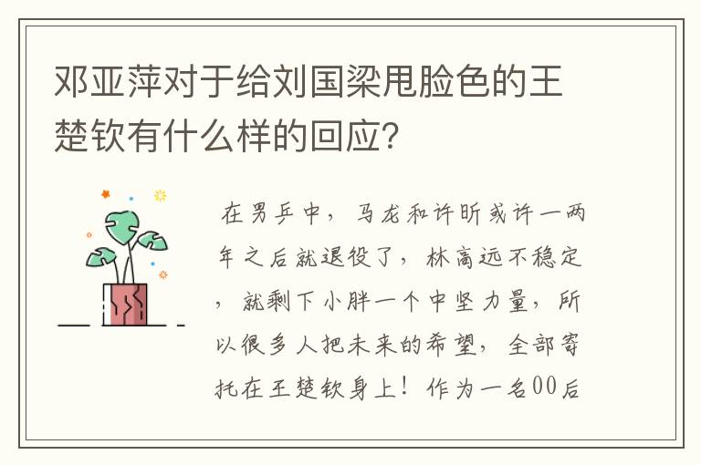 邓亚萍对于给刘国梁甩脸色的王楚钦有什么样的回应?