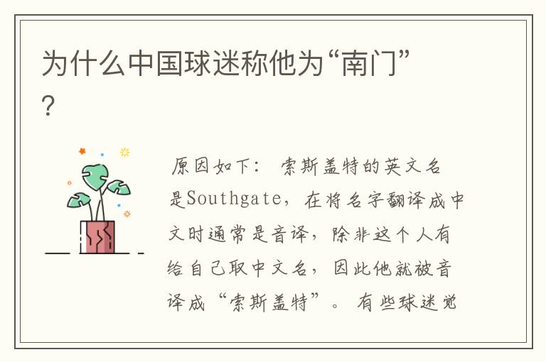 为什么中国球迷称他为“南门”?