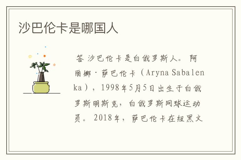 沙巴伦卡是哪国人