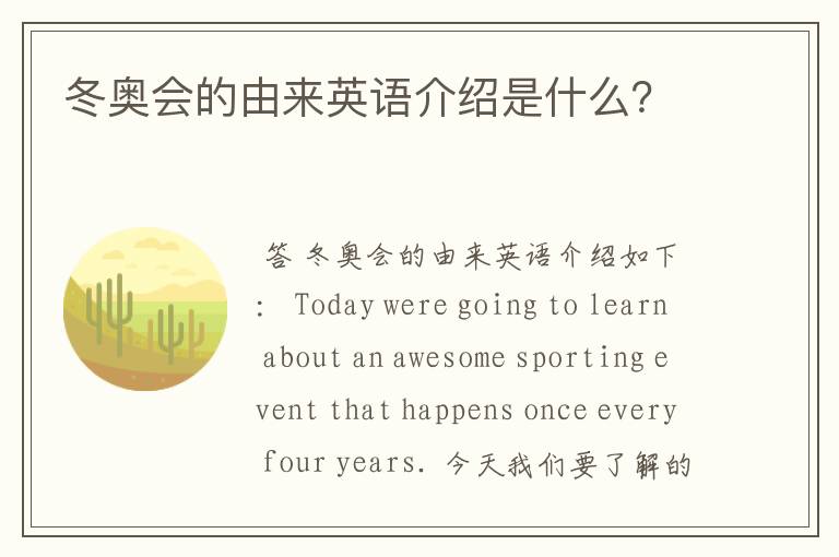 冬奥会的由来英语介绍是什么?