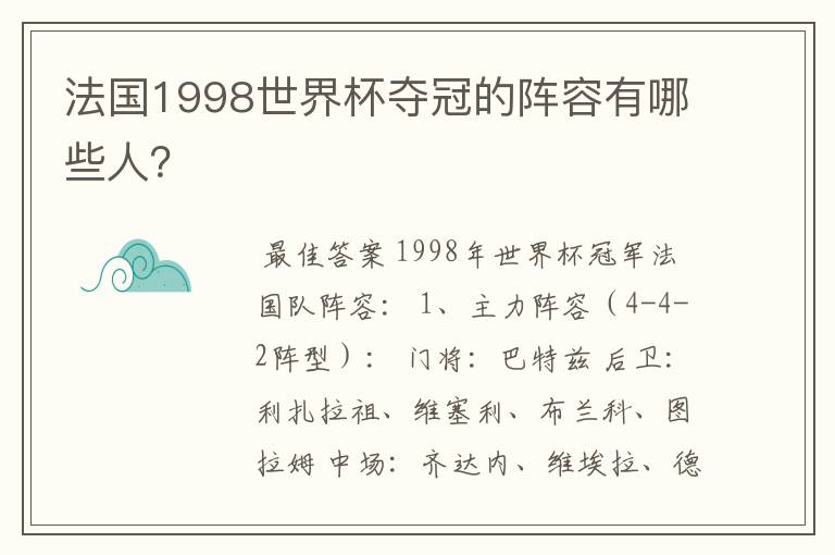 法国1998世界杯夺冠的阵容有哪些人?