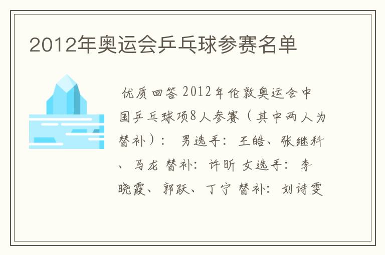 2012年奥运会乒乓球参赛名单