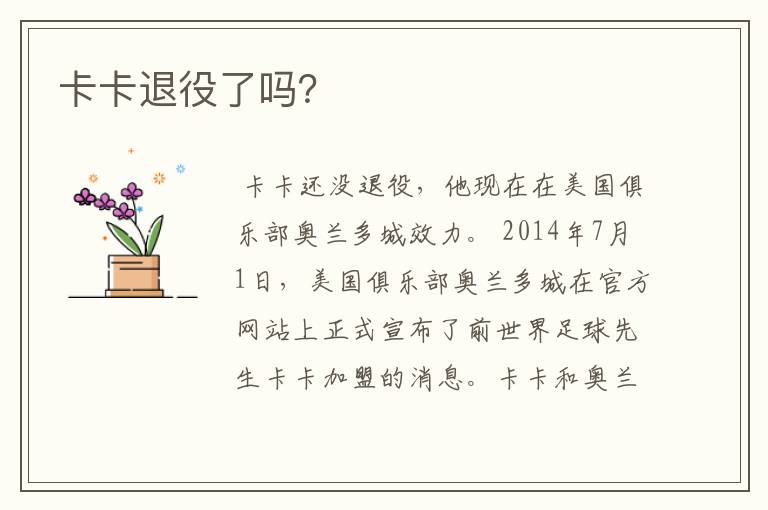 卡卡退役了吗?