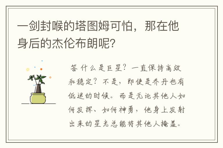 一剑封喉的塔图姆可怕,那在他身后的杰伦布朗呢?