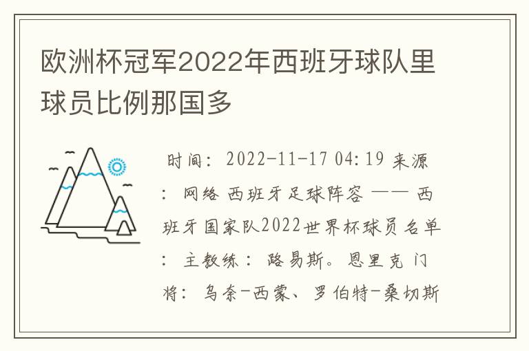 欧洲杯冠军2022年西班牙球队里球员比例那国多