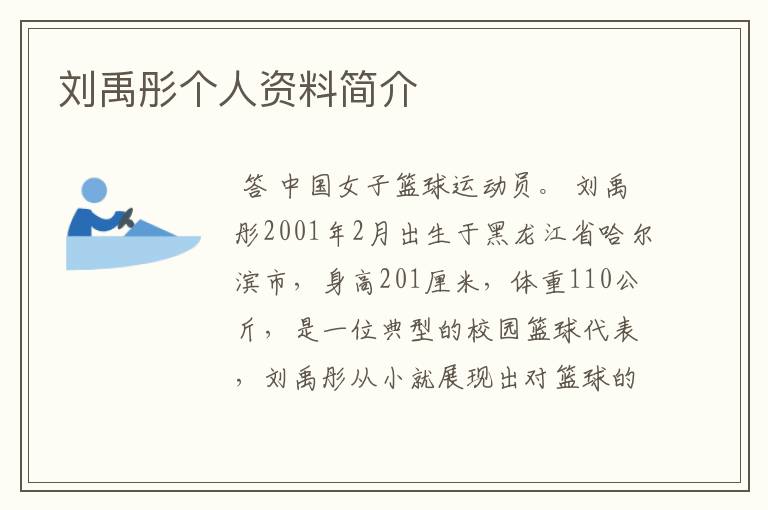 刘禹彤个人资料简介