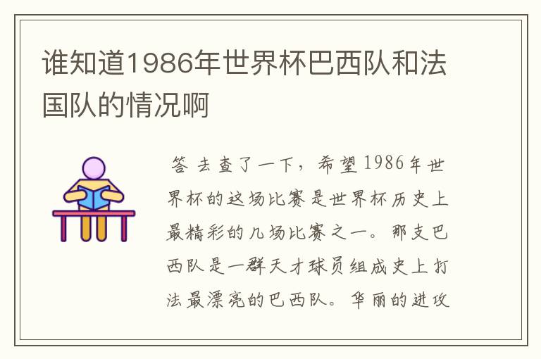谁知道1986年世界杯巴西队和法国队的情况啊