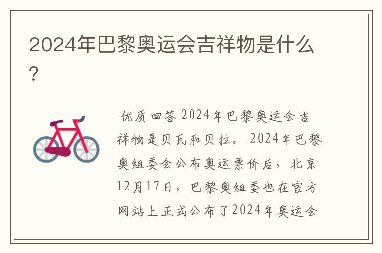 2024年巴黎奥运会吉祥物是什么?
