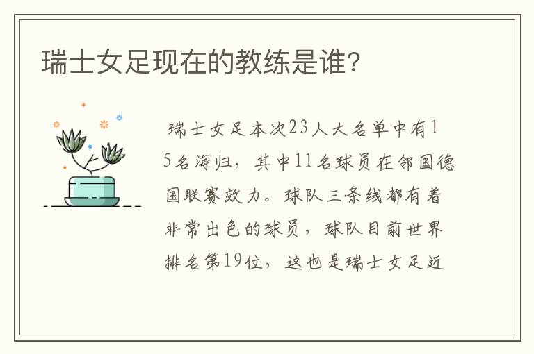 瑞士女足现在的教练是谁?