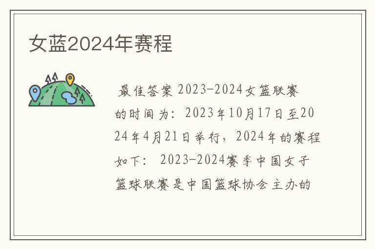 女蓝2024年赛程