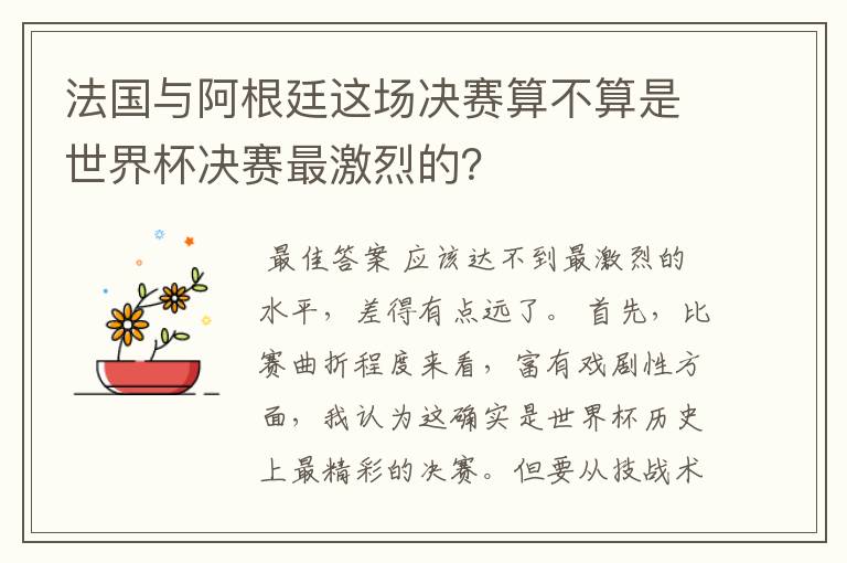 法国与阿根廷这场决赛算不算是世界杯决赛最激烈的?