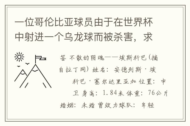 一位哥伦比亚球员由于在世界杯中射进一个乌龙球而被杀害,求问有关这件事的超详细资料!