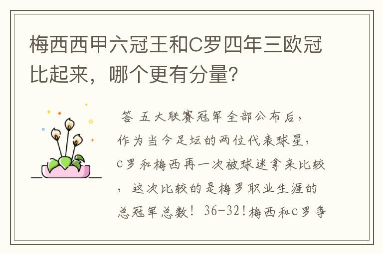 梅西西甲六冠王和C罗四年三欧冠比起来,哪个更有分量?