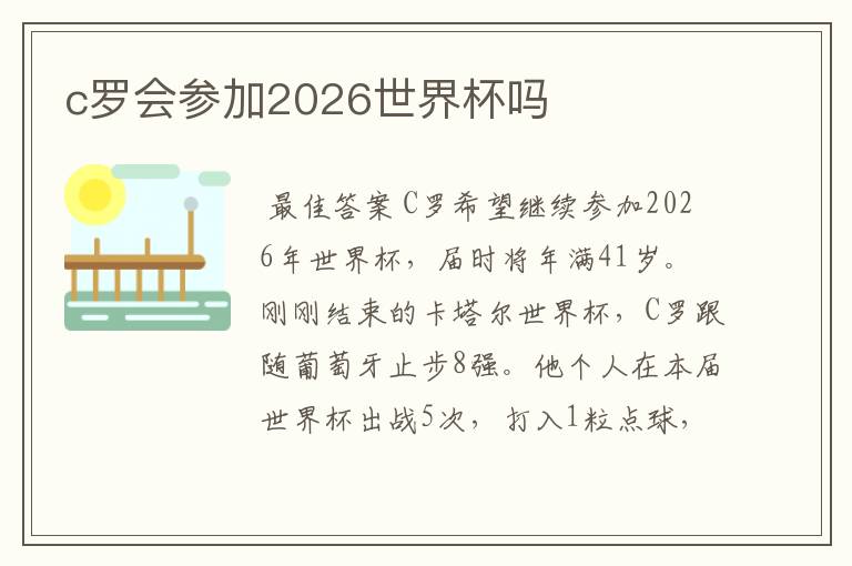 c罗会参加2026世界杯吗