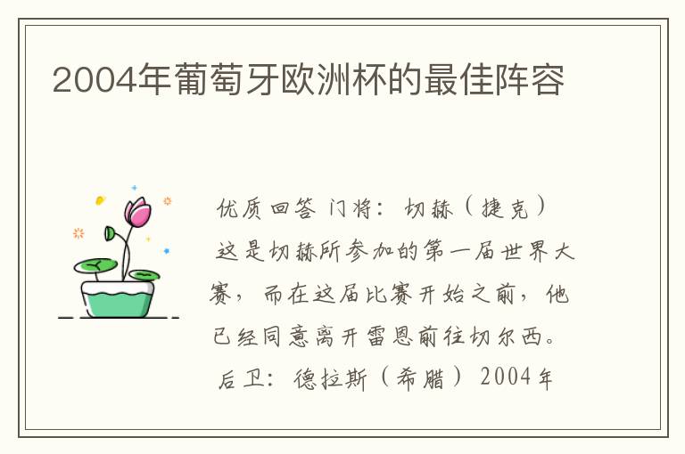 2004年葡萄牙欧洲杯的最佳阵容