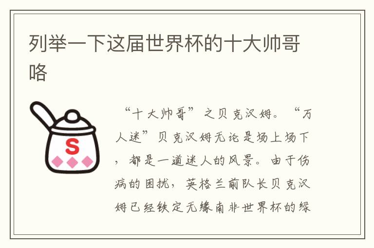 列举一下这届世界杯的十大帅哥咯