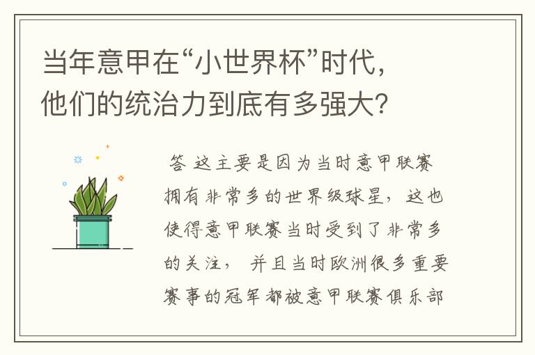 当年意甲在“小世界杯”时代,他们的统治力到底有多强大?