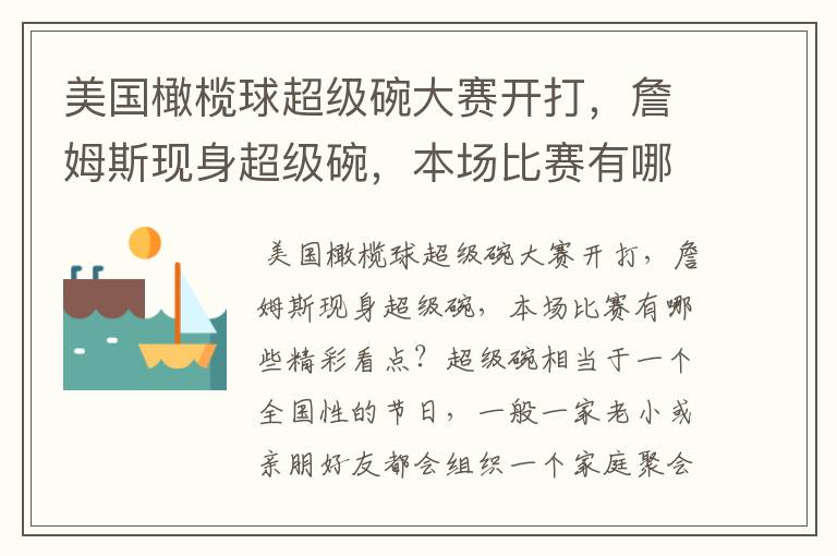 美国橄榄球超级碗大赛开打,詹姆斯现身超级碗,本场比赛有哪些精彩看点?