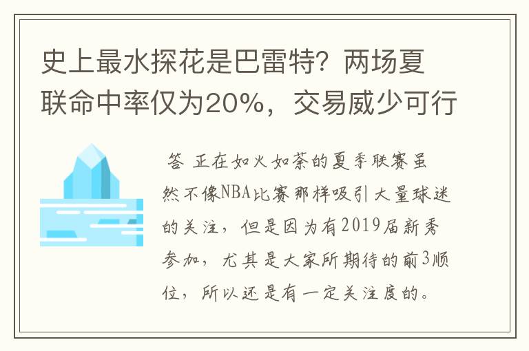 史上最水探花是巴雷特?两场夏联命中率仅为20%,交易威少可行吗