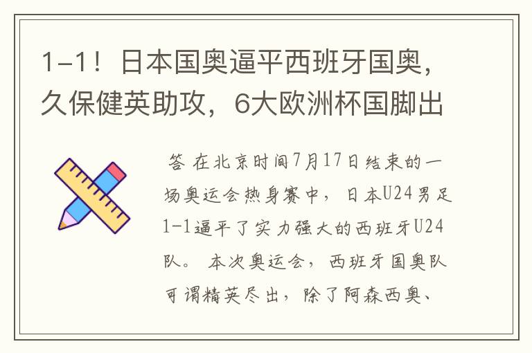 1-1!日本国奥逼平西班牙国奥,久保健英助攻,6大欧洲杯国脚出战