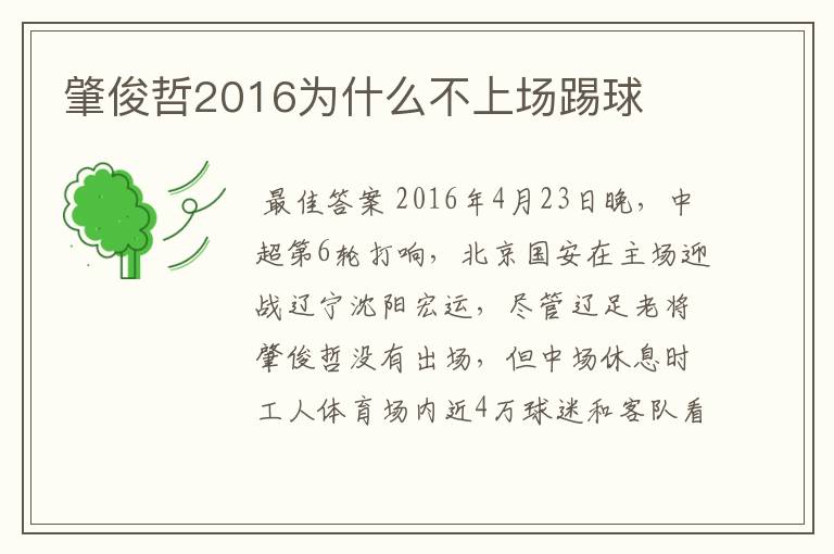 肇俊哲2016为什么不上场踢球