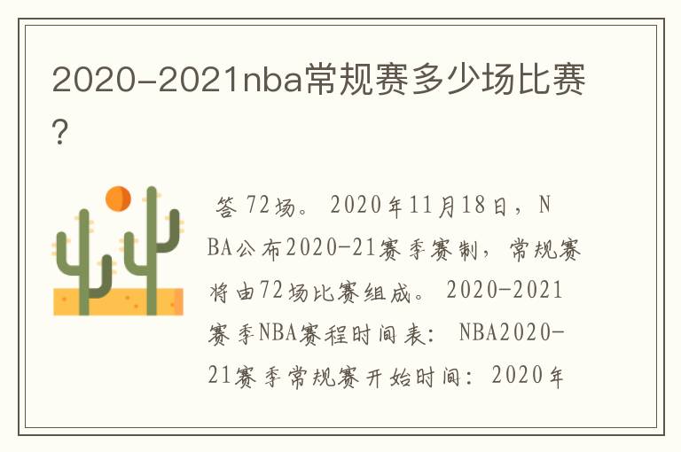2020-2021nba常规赛多少场比赛？