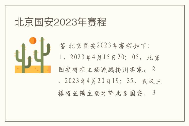 北京国安2023年赛程