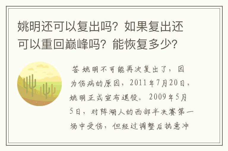 姚明还可以复出吗?如果复出还可以重回巅峰吗?能恢复多少?