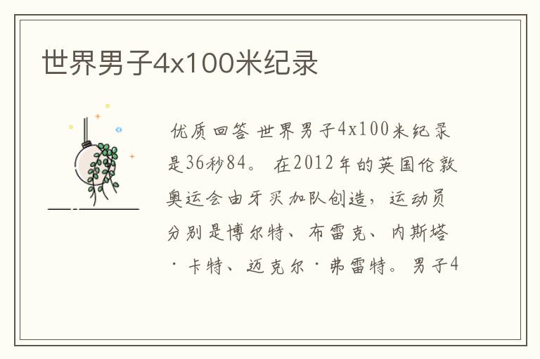 世界男子4x100米纪录