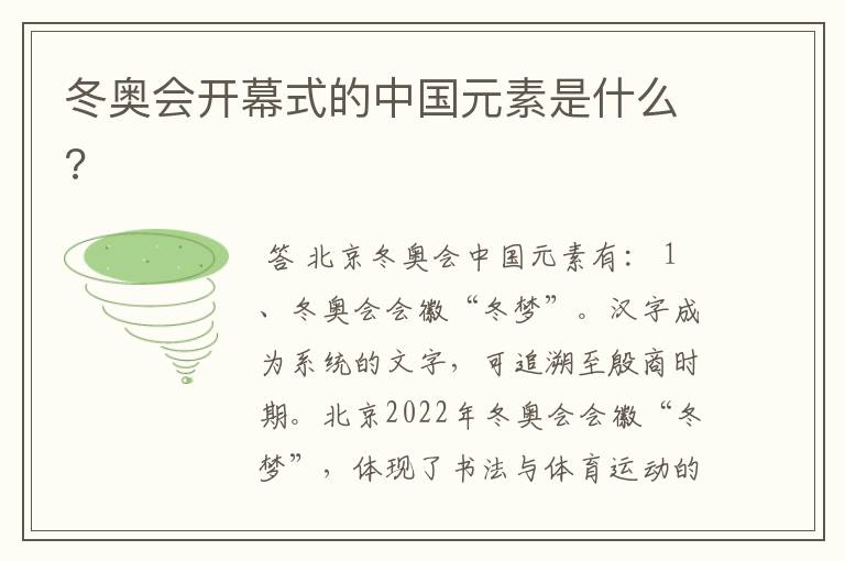 冬奥会开幕式的中国元素是什么?