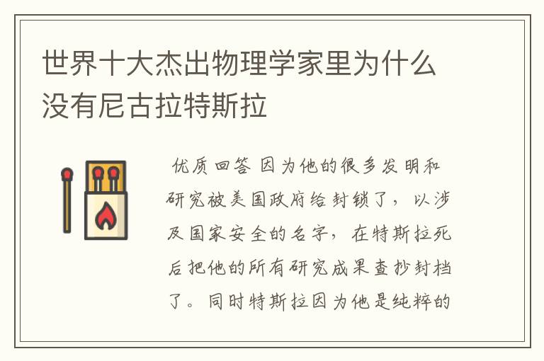 世界十大杰出物理学家里为什么没有尼古拉特斯拉