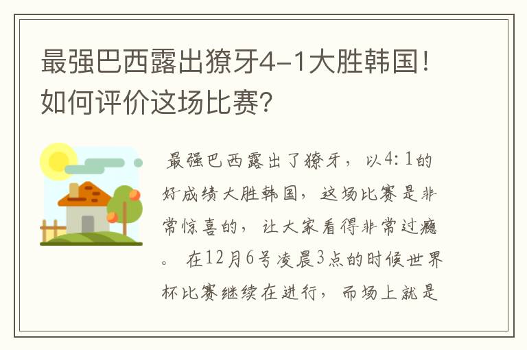 最强巴西露出獠牙4-1大胜韩国!如何评价这场比赛?