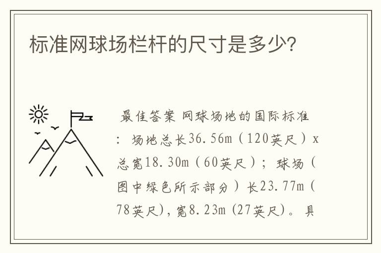 标准网球场栏杆的尺寸是多少?