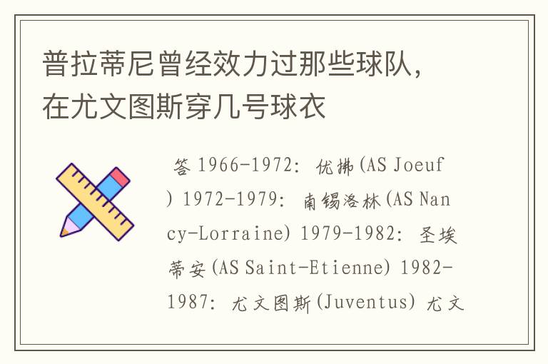 普拉蒂尼曾经效力过那些球队，在尤文图斯穿几号球衣
