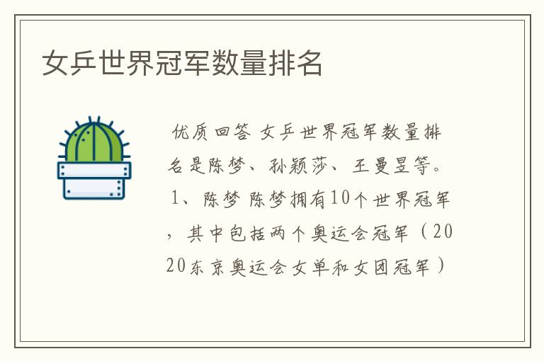女乒世界冠军数量排名